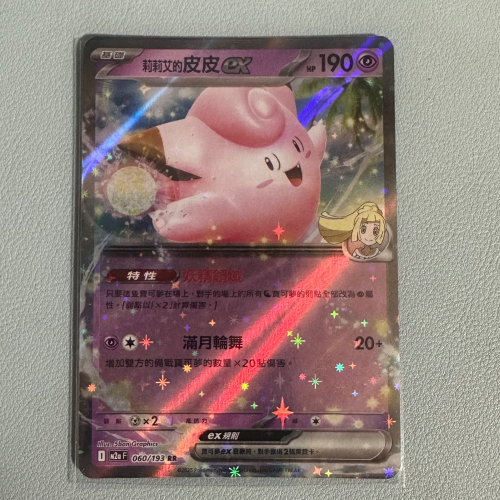 Pokemon 寶可夢集換式卡牌遊戲PTCG 莉莉艾的皮皮EX 060/193 RR - 廣拓 - iOPEN Mall
