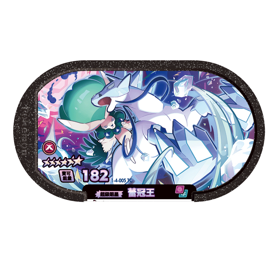星塵四 蕾冠王 1-4-005