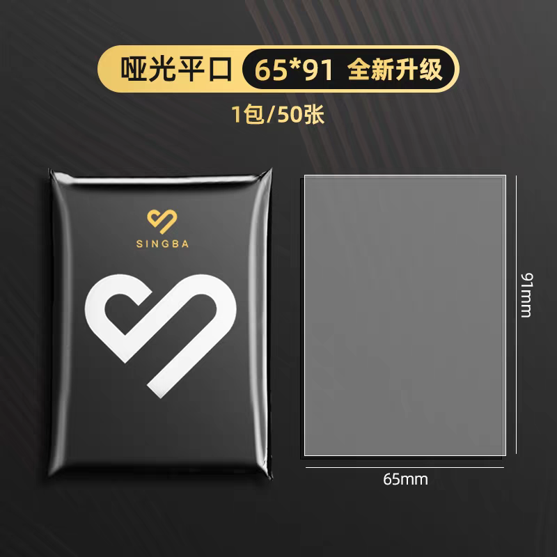 啞光平口（65*91）