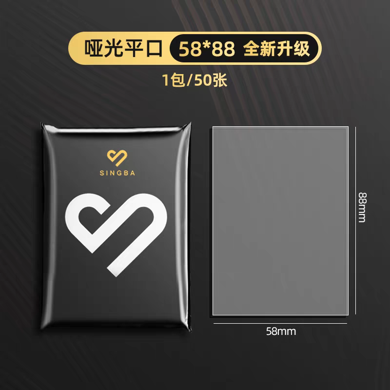 啞光平口（58*88）