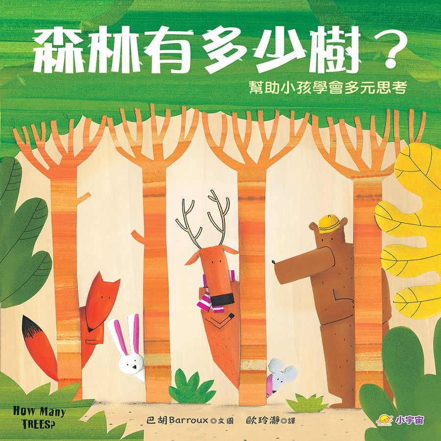 森林有多少樹? 幫助小孩學會多元思考-細節圖2