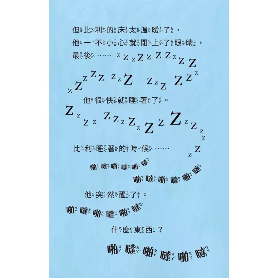 陪孩子練習長大圖文書: 比利家的小怪獸們 怪獸愛搗蛋-細節圖5