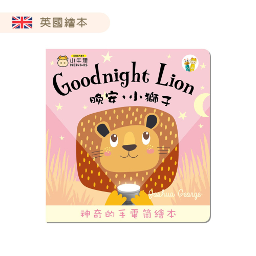 【小牛津】晚安小獅子 Goodnight Lion-手電筒書(可中英點讀/英國授權繪本)