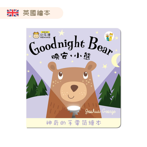 【小牛津】晚安小熊 Goodnight Bear-手電筒書(可中英點讀/英國授權繪本)