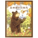 大熊與小睡鼠 雨天的驚喜/寒冬用品店/春天的救援行動/森林裡的好朋友 四款-規格圖6