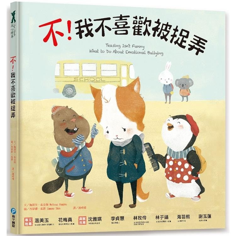 遠離霸凌.保護自己 正能量繪本套書 我不喜歡被恐嚇/我不喜歡被推撞/我不喜歡這種玩笑/我不喜歡被捉弄(單本/整套)-細節圖2