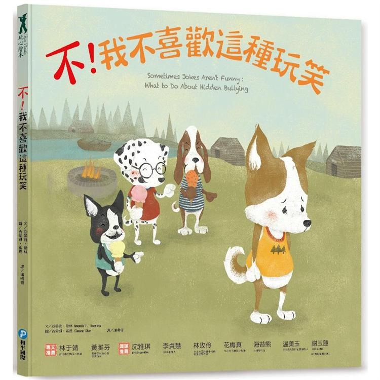 遠離霸凌.保護自己 正能量繪本套書 我不喜歡被恐嚇/我不喜歡被推撞/我不喜歡這種玩笑/我不喜歡被捉弄(單本/整套)-細節圖4