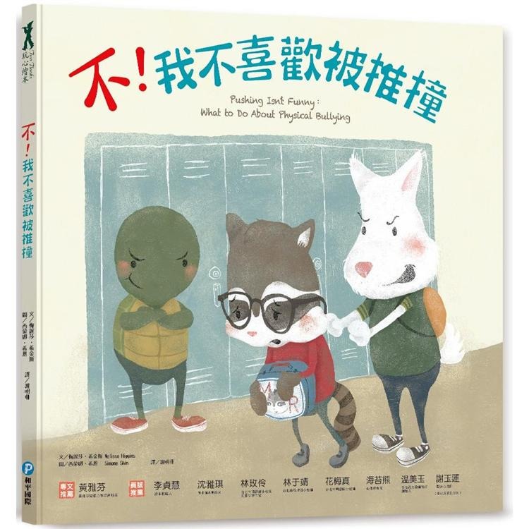 遠離霸凌.保護自己 正能量繪本套書 我不喜歡被恐嚇/我不喜歡被推撞/我不喜歡這種玩笑/我不喜歡被捉弄(單本/整套)-細節圖5