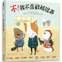 遠離霸凌.保護自己 正能量繪本套書 我不喜歡被恐嚇/我不喜歡被推撞/我不喜歡這種玩笑/我不喜歡被捉弄(單本/整套)-規格圖8