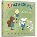 遠離霸凌.保護自己 正能量繪本套書 我不喜歡被恐嚇/我不喜歡被推撞/我不喜歡這種玩笑/我不喜歡被捉弄(單本/整套)-規格圖8