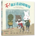 遠離霸凌.保護自己 正能量繪本套書 我不喜歡被恐嚇/我不喜歡被推撞/我不喜歡這種玩笑/我不喜歡被捉弄(單本/整套)-規格圖8