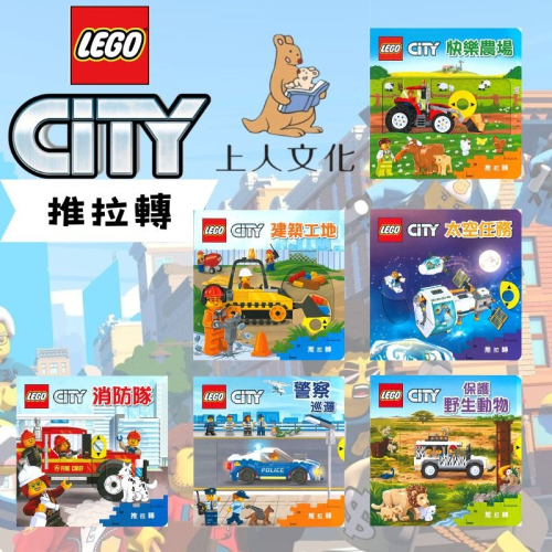 LEGO CITY城市系列 推拉轉 保護野生動物/警察巡邏/消防隊/太空任務/建築工地/快樂農場