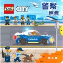 LEGO CITY城市系列 推拉轉 保護野生動物/警察巡邏/消防隊/太空任務/建築工地/快樂農場-規格圖7