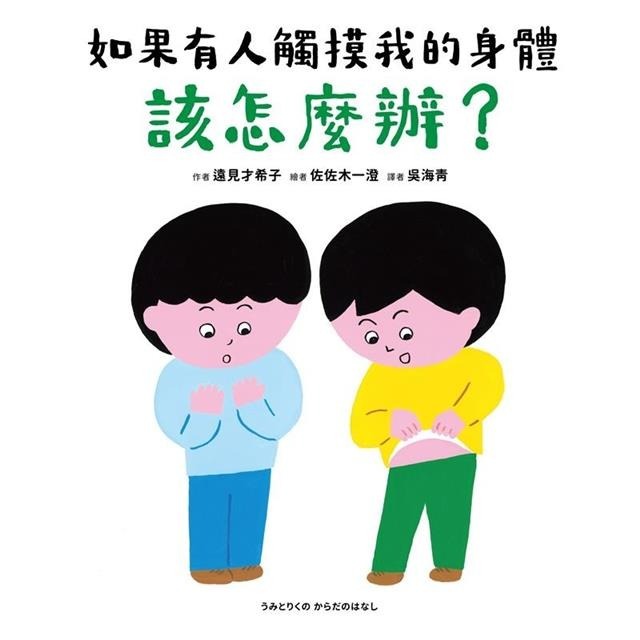 如果有人觸摸我的身體，該怎麼辦？-細節圖2