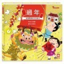 (幼福)過年迎接農曆新年的節日