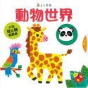 大型推拉轉翻翻書: 動物世界/看我長大/我的身體-規格圖4