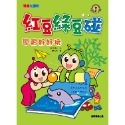 紅豆綠豆碰: 1-15集 全系列-規格圖3