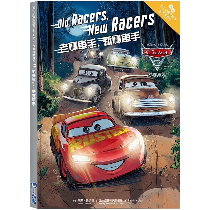 汽車總動員3：老賽車手，新賽車手-迪士尼雙語繪本STEP 1-細節圖2