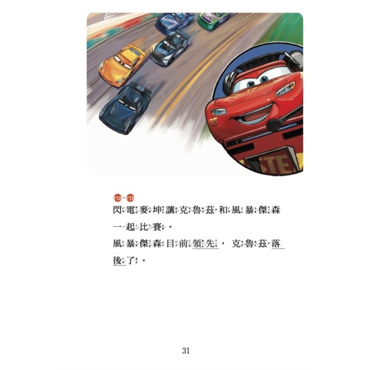 汽車總動員3：老賽車手，新賽車手-迪士尼雙語繪本STEP 1-細節圖5