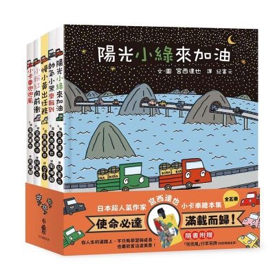 宮西達也小卡車繪本集：使命必達，滿載而歸！（五冊合售）（隨書附贈「兜兜風」個性化吊牌，四款隨機出貨）-細節圖2