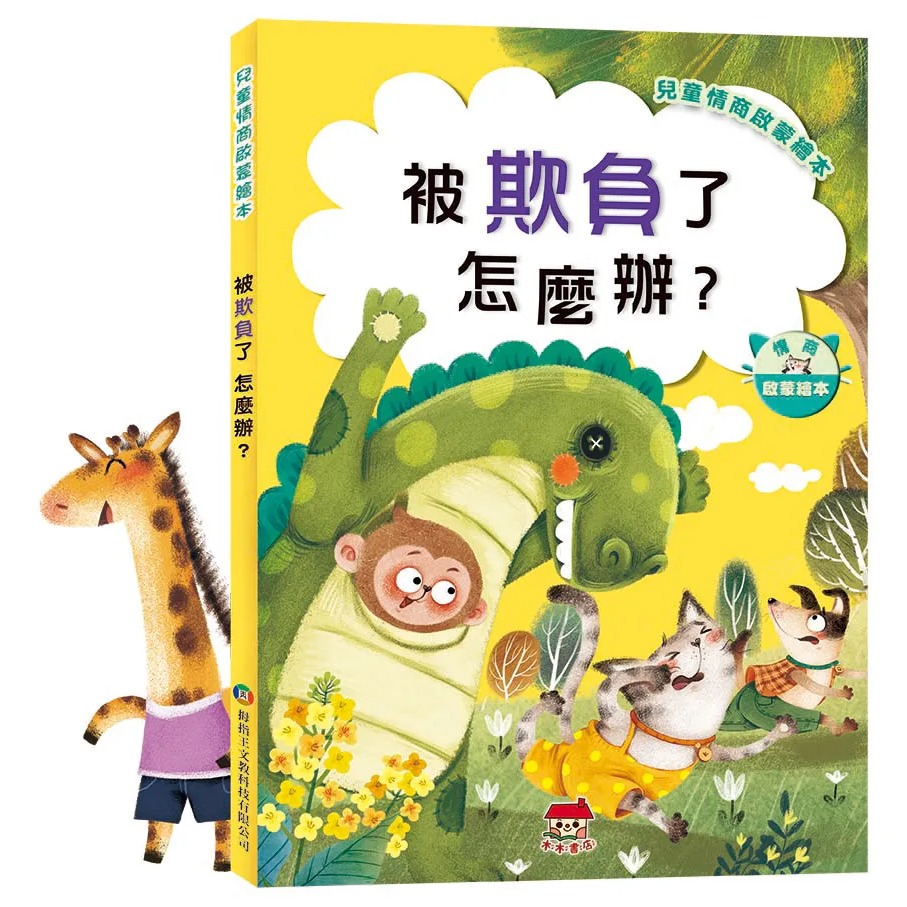 兒童情商啟蒙繪本  ( 全套6冊 )-細節圖7