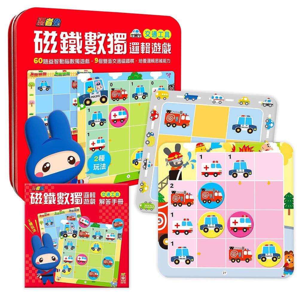 幼福/忍者兔磁鐵數獨邏輯遊戲：交通工具 【附30張雙面數獨遊戲圖卡、9個雙面交通磁鐵棋】-細節圖4