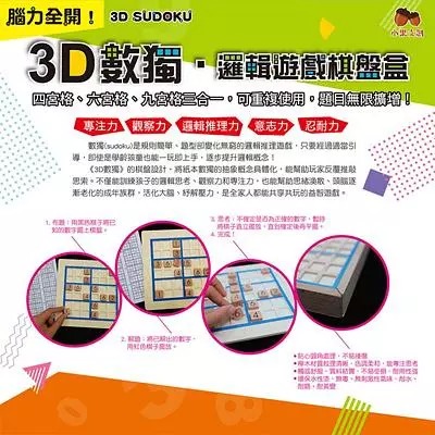 小果/ 3D數獨．邏輯遊戲棋盤盒-細節圖2