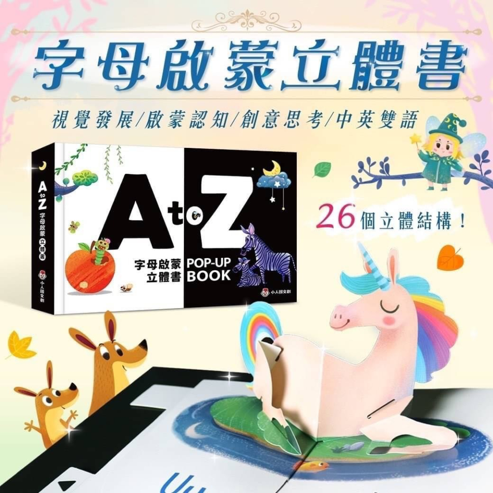 ✨獨家✨ 啟蒙立體書 激發好齊心 增加英文好感度( A to Z 字母啟蒙立體書 + 會動的大恐龍)-細節圖5