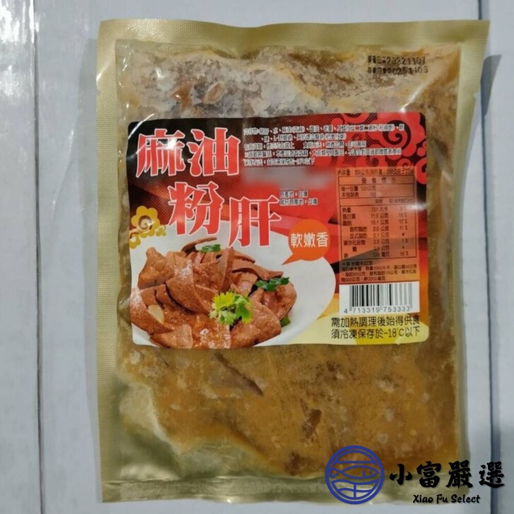 【小富嚴選】麻油粉肝 台灣豬肝 麻油豬肝 經典粉肝 (300g/包) 小菜-細節圖5