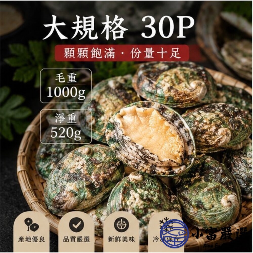 【小富嚴選】頂級帶殼鮑魚 有殼鮑魚 半殼鮑魚 30顆裝 (1000g/包) 冷盤 宴客 餐廳-細節圖3