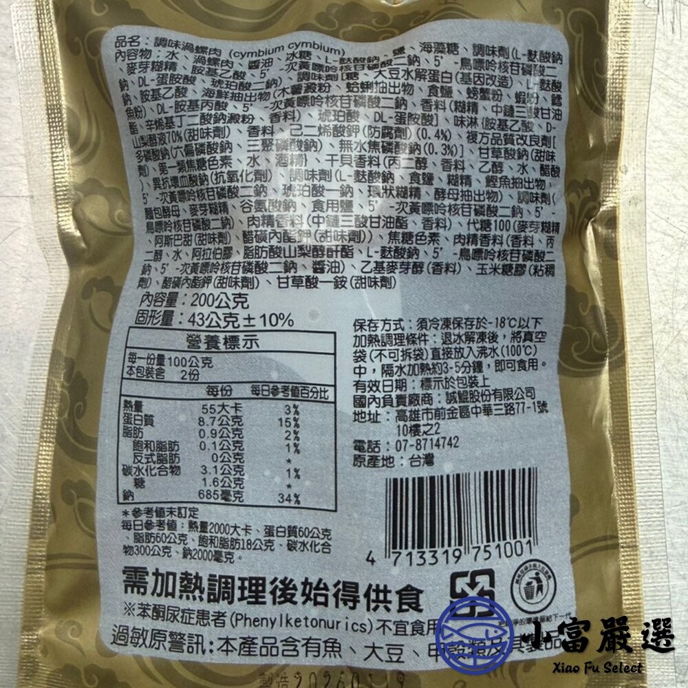 【小富嚴選】墨西哥風味鮑魚 墨西哥鮑魚 旋螺貝渦螺肉 (1顆/200g/包) 墨西哥風味鮑魚-細節圖5