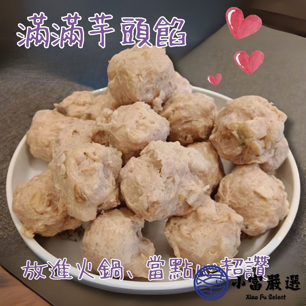 【小富嚴選】爆料芋頭貢丸 芋頭丸子 芋頭火鍋丸 (600g/包) 貢丸 火鍋 爆料 芋頭控 芋頭-細節圖6