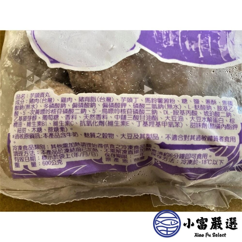 【小富嚴選】爆料芋頭貢丸 芋頭丸子 芋頭火鍋丸 (600g/包) 貢丸 火鍋 爆料 芋頭控 芋頭-細節圖8