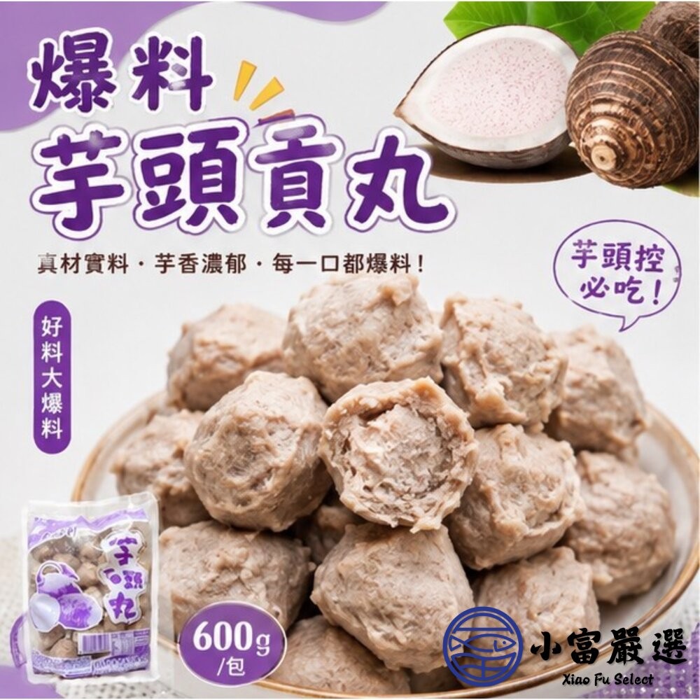 【小富嚴選】爆料芋頭貢丸 芋頭丸子 芋頭火鍋丸 (600g/包) 貢丸 火鍋 爆料 芋頭控 芋頭-細節圖9