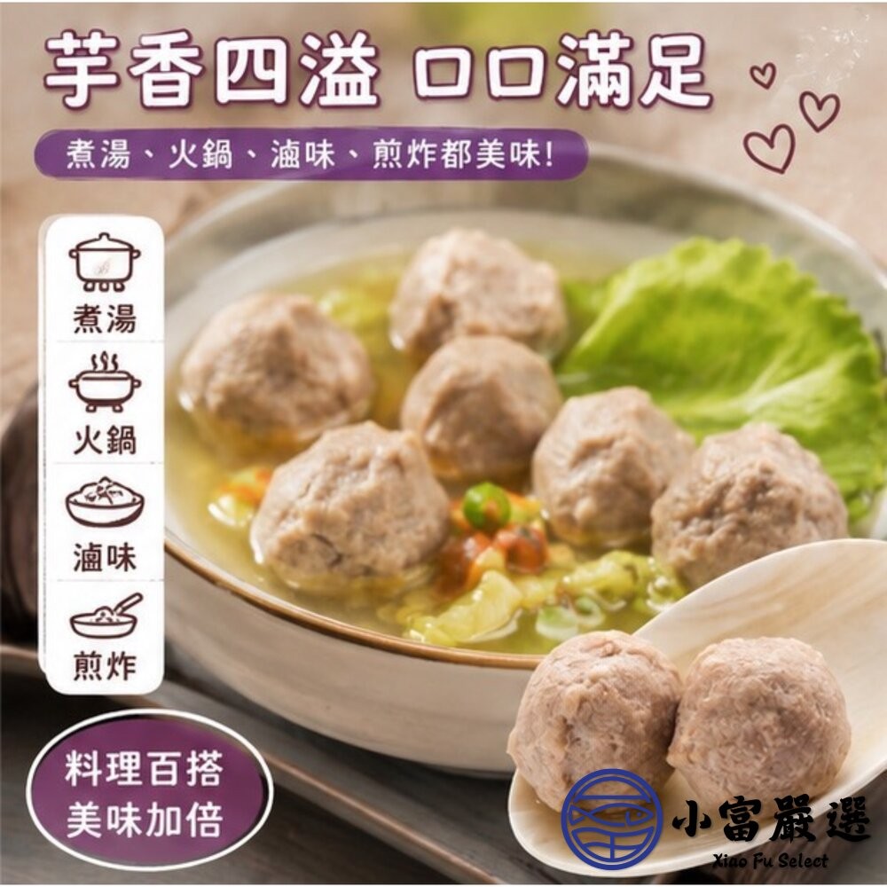 【小富嚴選】爆料芋頭貢丸 芋頭丸子 芋頭火鍋丸 (600g/包) 貢丸 火鍋 爆料 芋頭控 芋頭-細節圖11
