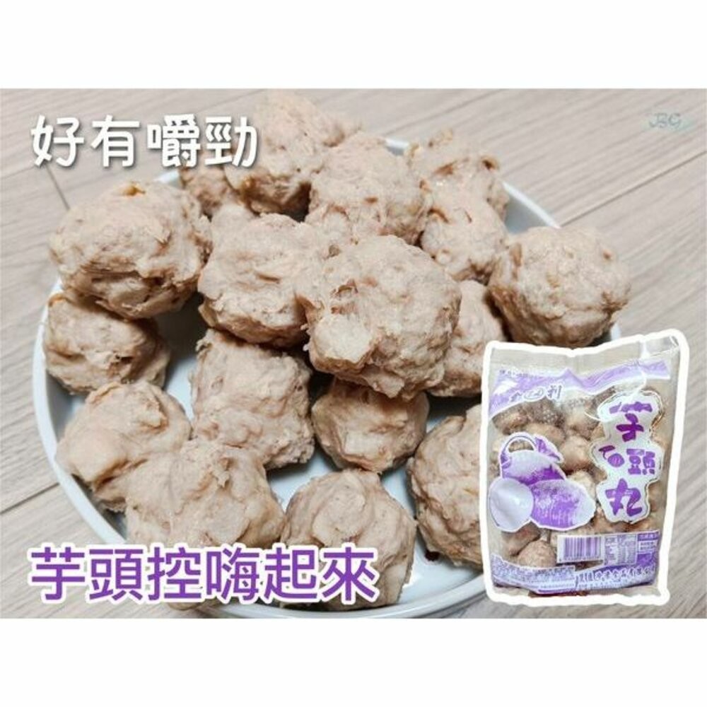 0220小富嚴選火鍋料丸子類-爆料芋頭貢丸600g 好吃的很 特價推廣中-細節圖2