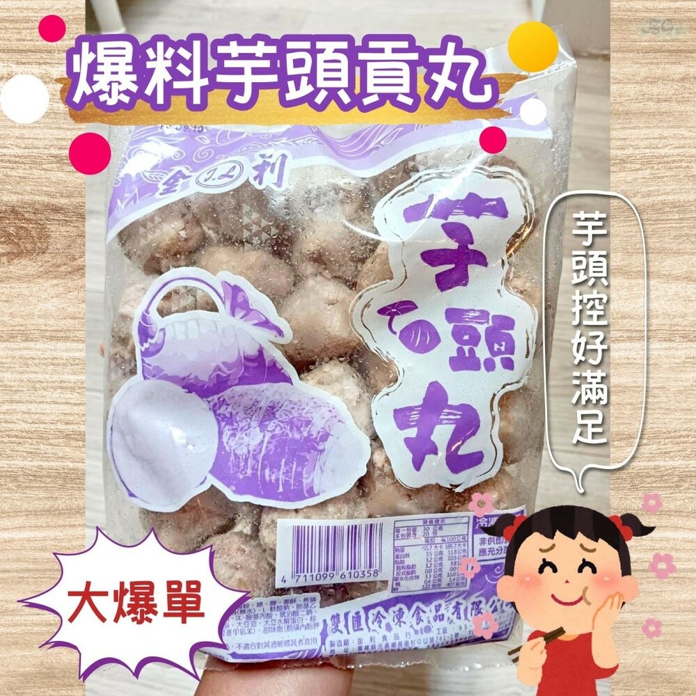 0220小富嚴選火鍋料丸子類-爆料芋頭貢丸600g 好吃的很 特價推廣中-細節圖3