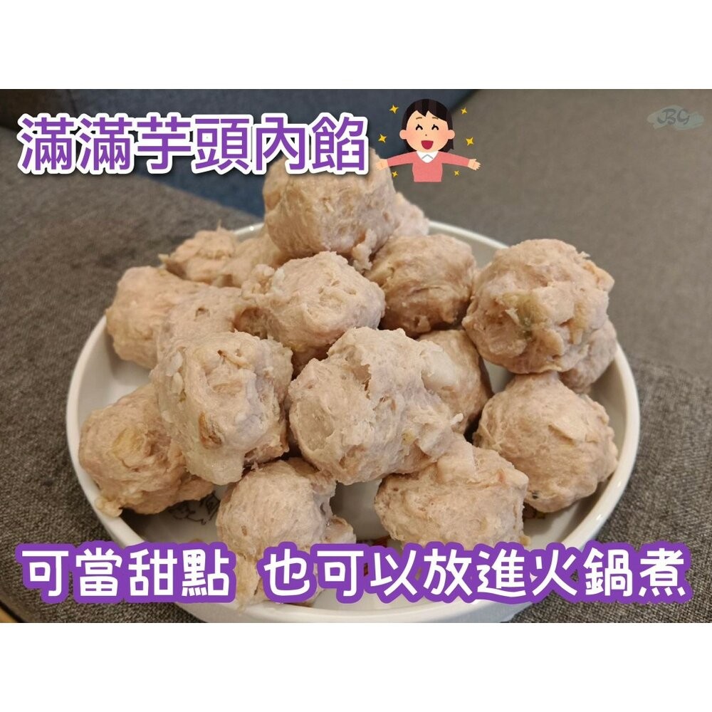 0220小富嚴選火鍋料丸子類-爆料芋頭貢丸600g 好吃的很 特價推廣中-細節圖4