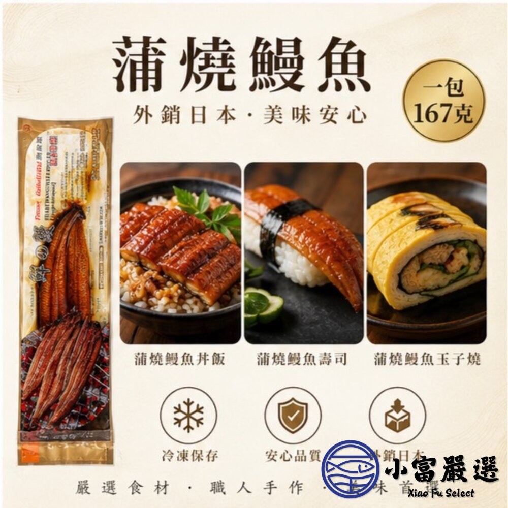 【小富嚴選】經典蒲燒鰻 蒲燒鰻 極品蒲燒鰻 鰻魚 真空包裝 (160g/包) 蒲燒鰻 蒲燒鯛-細節圖8
