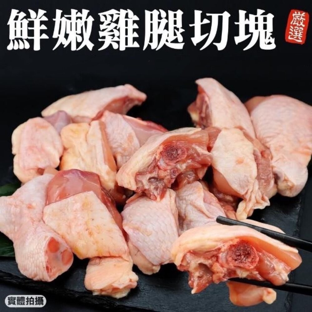 0748小富嚴選肉品雞肉類-雞腿丁-雞腿塊 600公克1台斤(真空包裝)-特價下殺89元 家庭必備 另有溏心蛋/雞腿塊-細節圖5