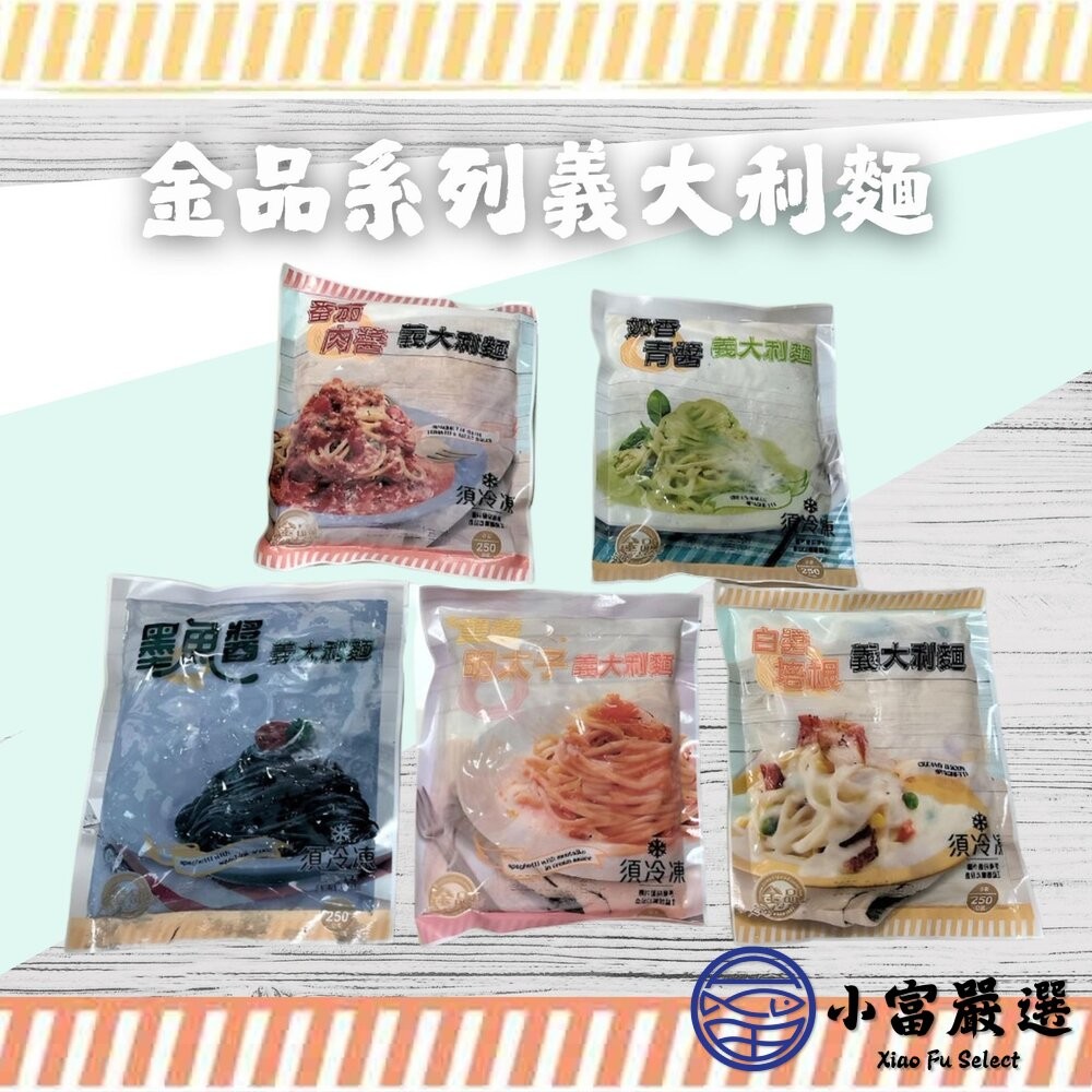 【小富嚴選】金品義大利麵 白醬培根 蕃茄肉醬 奶油青醬 明太子 墨魚醬 (五種口味每包250g/包) 義大利麵 快速料理-細節圖5