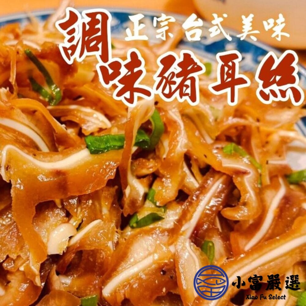 【小富嚴選】煙燻豬耳朵豬頭皮 煙燻豬耳絲 調味豬耳朵 真空包裝 (600g/包) 調味豬耳絲 滷味 豬耳朵 豬耳絲 煙燻-細節圖3