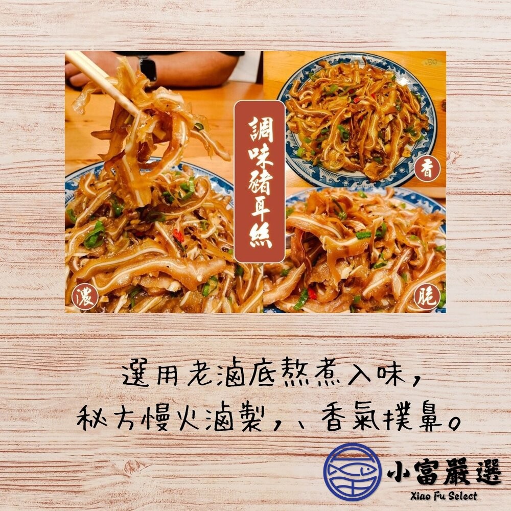 【小富嚴選】煙燻豬耳朵豬頭皮 煙燻豬耳絲 調味豬耳朵 真空包裝 (600g/包) 調味豬耳絲 滷味 豬耳朵 豬耳絲 煙燻-細節圖6
