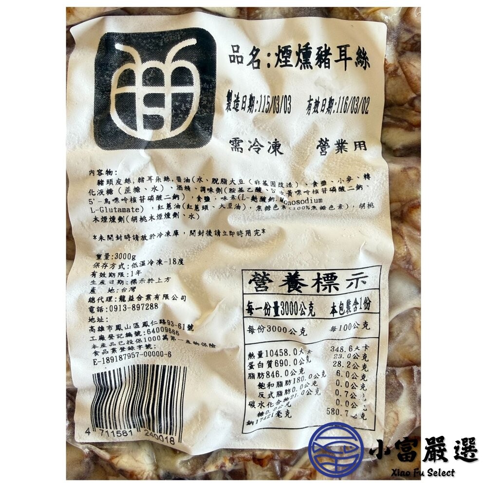 【小富嚴選】煙燻豬耳朵豬頭皮 煙燻豬耳絲 滷過再煙燻獨家秘方製作 (600g/3kg/包) 下酒菜-細節圖6
