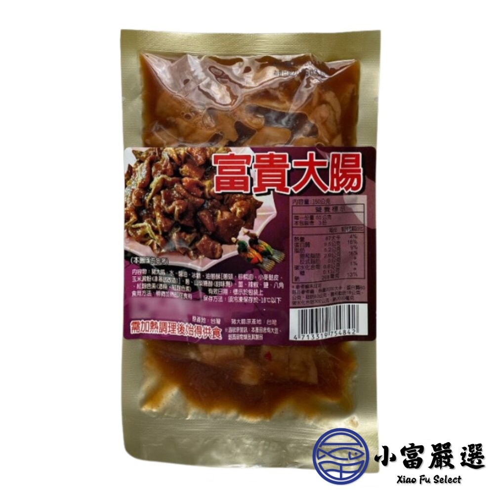【小富嚴選】富貴大腸 特選台灣本產優質大腸 獨家配方滷製 (150g/包) 滷味 大腸頭 下酒菜 經典小菜-細節圖2