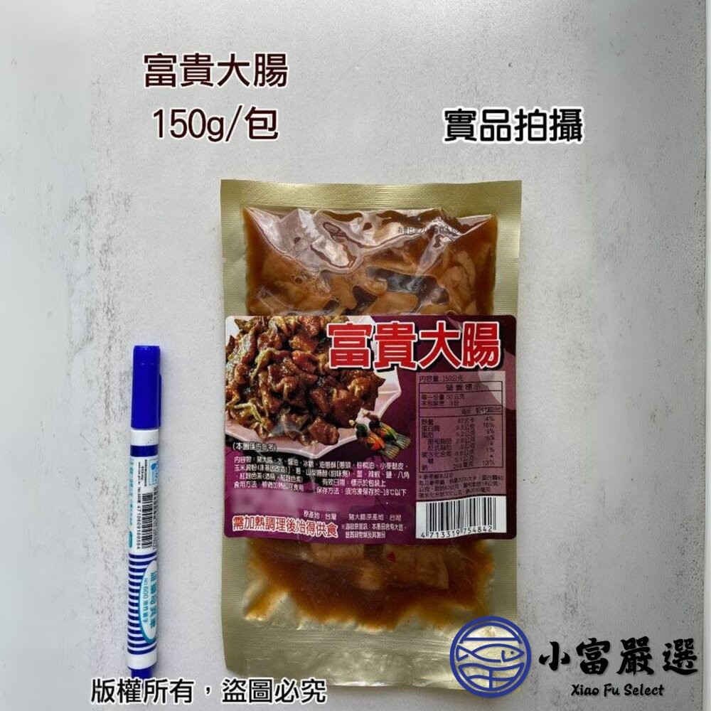 【小富嚴選】富貴大腸 特選台灣本產優質大腸 獨家配方滷製 (150g/包) 滷味 大腸頭 下酒菜 經典小菜-細節圖4