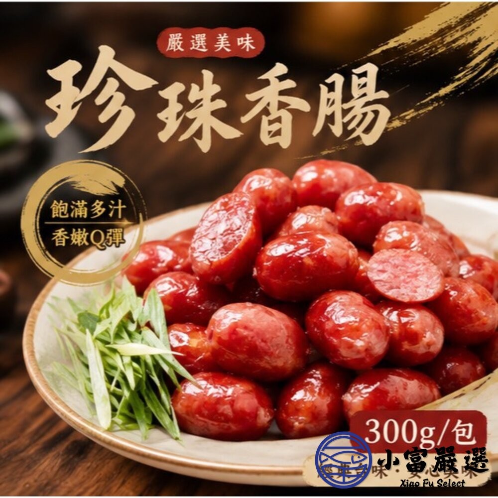 【小富嚴選】口口噴汁珍珠香腸 珍珠腸(300g/14顆包) 一口腸 小香腸 燒烤 烤肉-細節圖4