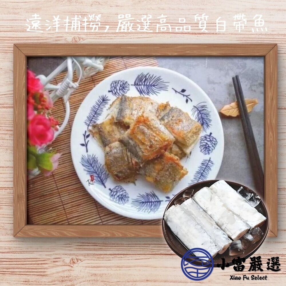 【小富嚴選】新鮮白帶魚塊 銀帶魚 白帶魚段 (330g/包)真空包裝 白帶魚捲 #白帶魚中段 香煎 紅燒-細節圖5