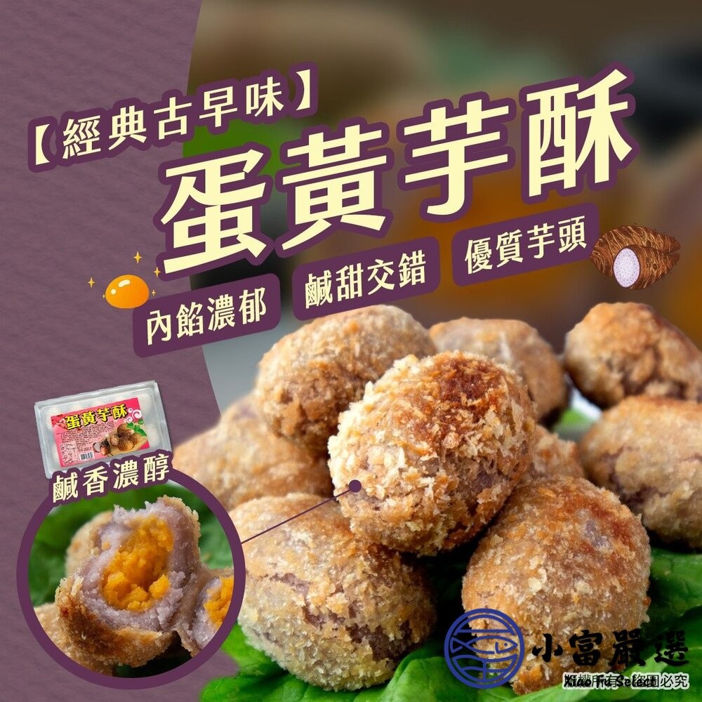 【小富嚴選】蛋黃芋酥(300g/10粒/盒)芋頭酥 炸芋圓 點心 炸物 下午茶 小朋友最愛 炸芋酥球 炸芋丸-細節圖3
