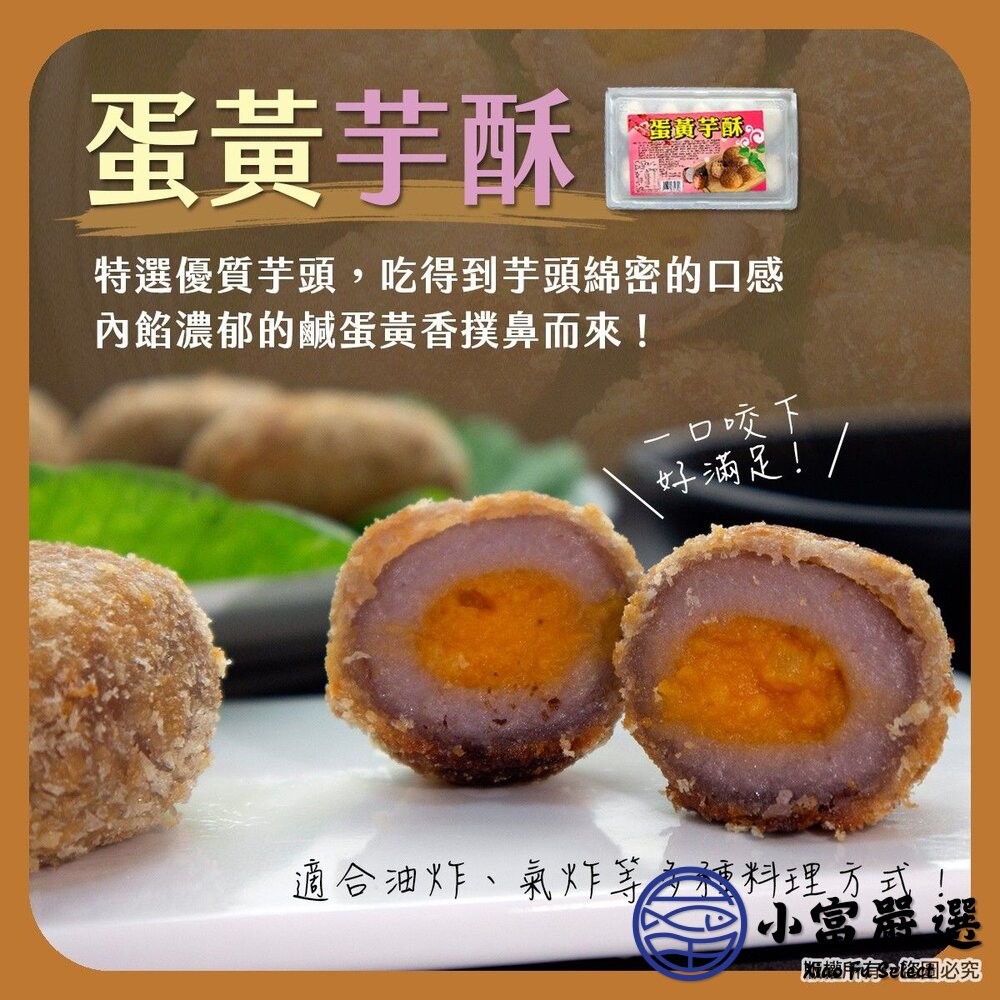 【小富嚴選】蛋黃芋酥(300g/10粒/盒)芋頭酥 炸芋圓 點心 炸物 下午茶 小朋友最愛 炸芋酥球 炸芋丸-細節圖5